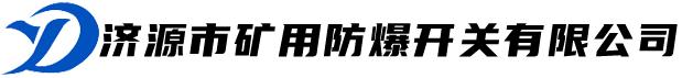 济源市矿用防爆开关有限公司